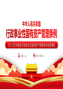 2021年学习解读中华人民共和国行政事业性国有资产管理条例PPT模板下载