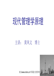 现代管理学原理(ppt 186页)