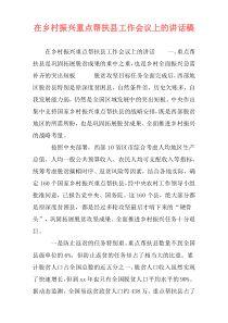 在乡村振兴重点帮扶县工作会议上的讲话稿