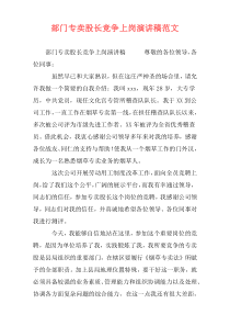 部门专卖股长竞争上岗演讲稿范文
