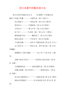 四大名著中的歇后语大全