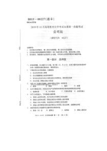 自学考试真题：19-10公司法试题及答案