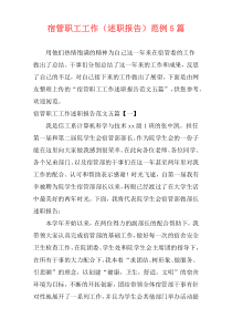 宿管职工工作（述职报告）范例5篇