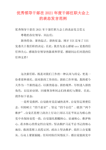 优秀领导干部在2021年度干部任职大会上的表态发言范例