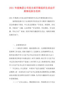 2021年度集团公司党支部开展组织生活会开展情况报告范例
