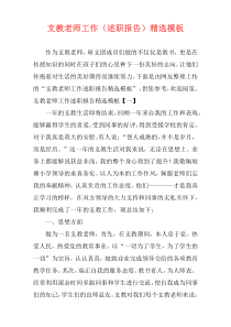 支教老师工作（述职报告）精选模板