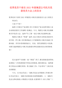 优秀党员干部在2021年度集团公司机关党委党员大会上的发言