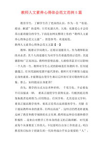 教师人文素养心得体会范文范例5篇