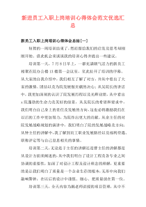 新进员工入职上岗培训心得体会范文优选汇总