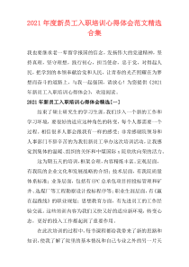 2021年度新员工入职培训心得体会范文精选合集