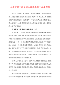 企业管理文化培训心得体会范文参考范例