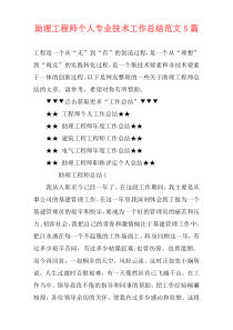 助理工程师个人专业技术工作总结范文5篇