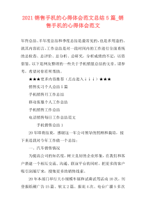 2021销售手机的心得体会范文总结5篇_销售手机的心得体会范文