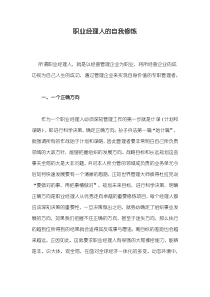 现代职业经理人的自我修炼