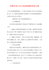 招聘年度工作计划表格最新范例五篇