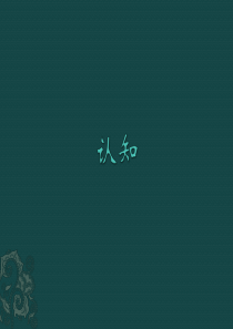 认知、情绪、情感、意志