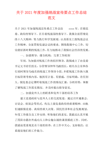 关于2021年度加强统战宣传要点工作总结范文
