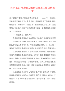 关于2021年度群众和信访要点工作总结范文
