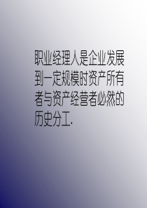 现代职业经理人面临的挑战(2)