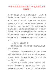 关于政府重要文稿办理2021年度要点工作总结范文