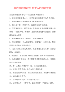 表达爱情思念的语句—给爱人的思念短信