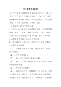 安全教育培训制度