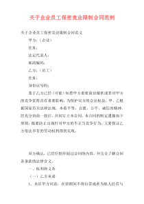 关于企业员工保密竞业限制合同范例