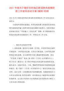 2021年度关于做好农村地区新冠肺炎疫情防控工作宣传活动方案(案例)范例