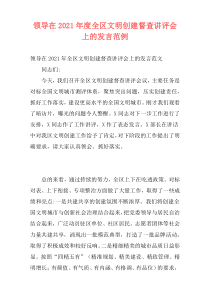 领导在2021年度全区文明创建督查讲评会上的发言范例