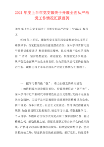 2021年度上半年党支部关于开展全面从严治党工作情况汇报范例