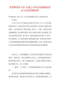 优秀领导在2021年度上半年巡回检察动员会上的讲话稿范例