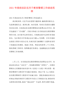 2021年度政法队伍关于教育整顿工作综述范例