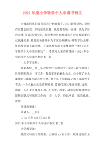 2021年度小学转学个人申请书例文