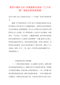 党员干部在2021年度组织生活会“三个对照”党性分析材料范例