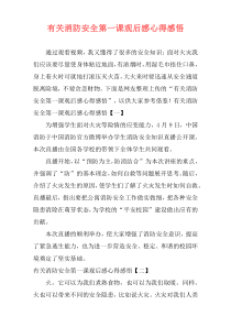 有关消防安全第一课观后感心得感悟