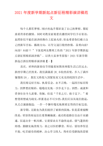 2021年度新学期新起点新征程精彩演讲稿范文