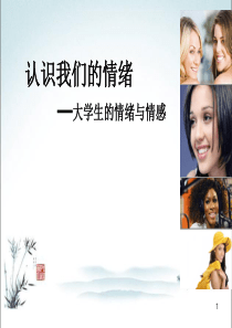 认识我们的情绪