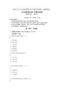 自学考试真题：12-10企业管理咨询试题及答案