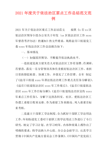 2021年度关于依法治区要点工作总结范文范例
