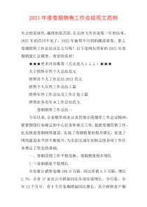 2021年度卷烟销售工作总结范文范例