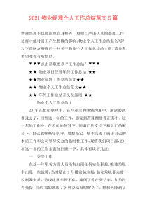 2021物业经理个人工作总结范文5篇