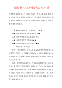 大堂经理个人工作总结范文20215篇