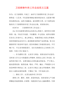 卫浴销售年终工作总结范文五篇