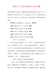 医生个人工作总结范文20215篇