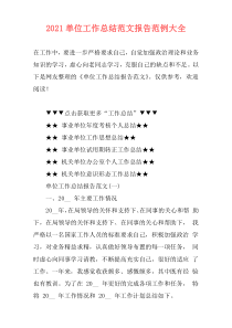 2021单位工作总结范文报告范例大全