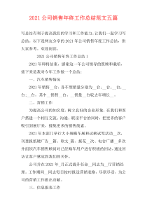 2021公司销售年终工作总结范文五篇