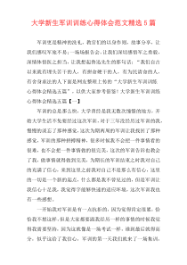 大学新生军训训练心得体会范文精选5篇