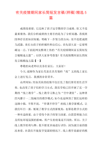 有关疫情期间家长简短发言稿(样稿)精选5篇