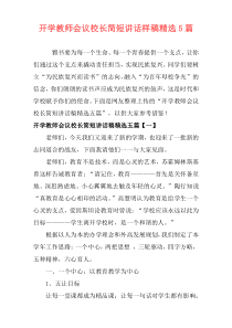 开学教师会议校长简短讲话样稿精选5篇