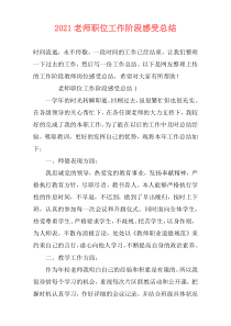 2021老师职位工作阶段感受总结